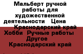 Мальберт ручной работы для художественной деятельности › Цена ­ 2 500 - Краснодарский край Хобби. Ручные работы » Другое   . Краснодарский край